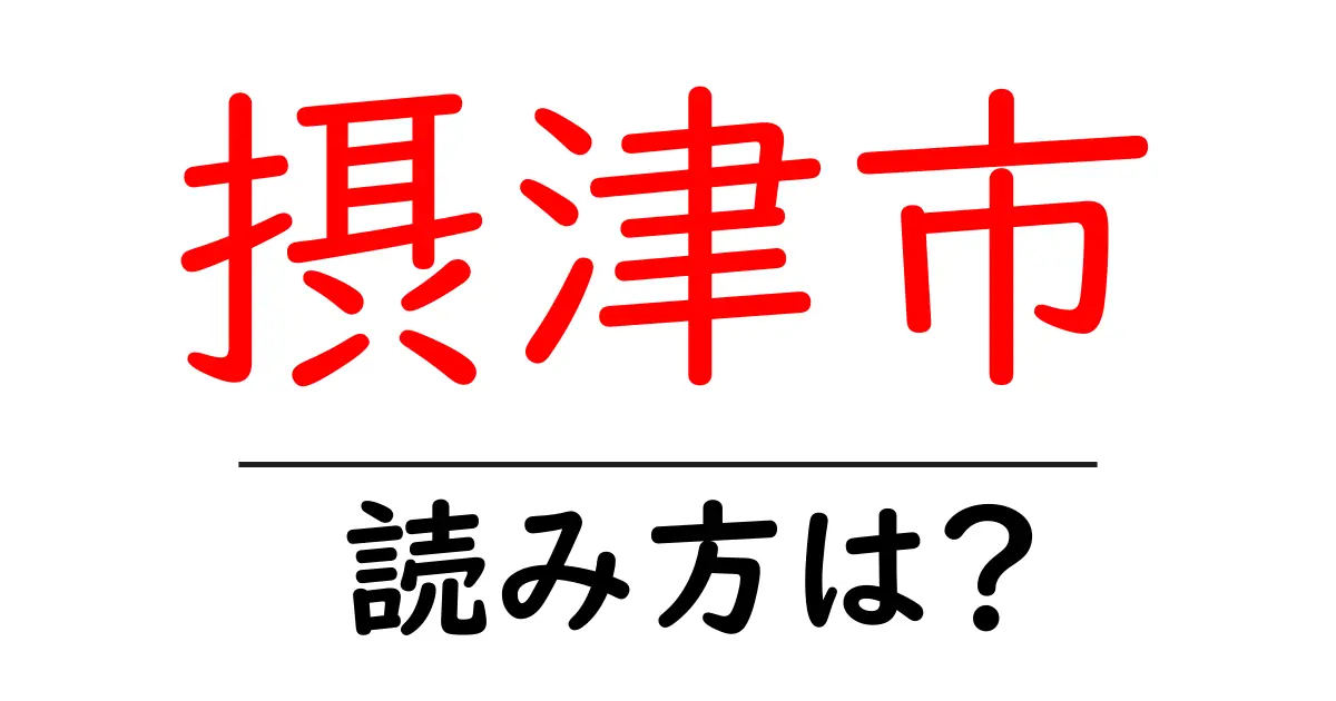 摂津市駅の読み方は?鉄道の駅名の読み方を解説