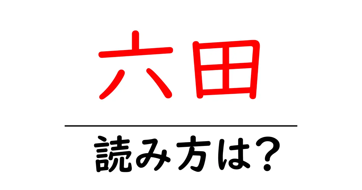 六田駅の読み方は？鉄道の駅名の読み方を解説