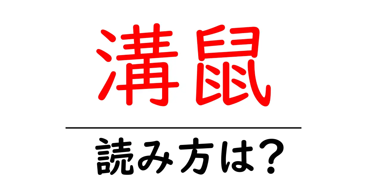 溝鼠の読み方は?難読語の読みと意味を解説