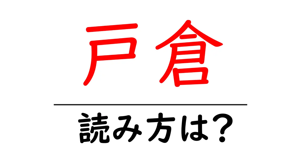 戸倉駅の読み方は？鉄道の駅名の読み方を解説
