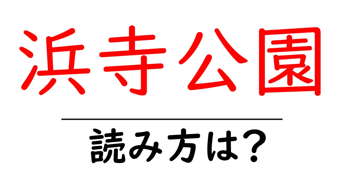 浜寺公園駅の読み方は？鉄道の駅名の読み方を解説