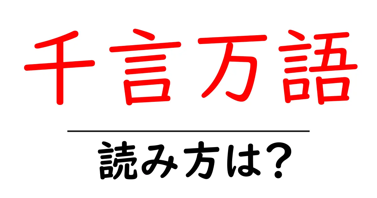 千言万語の読み方は?難読語の読みと意味を解説