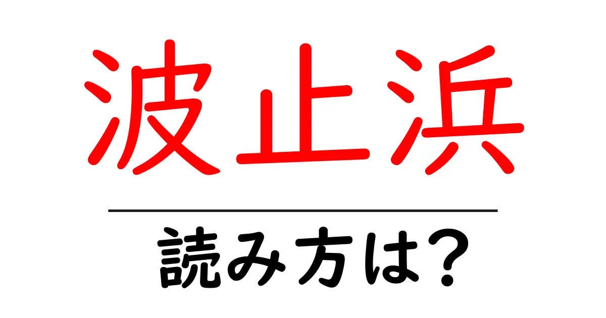 波止浜駅の読み方は？鉄道の駅名の読み方を解説