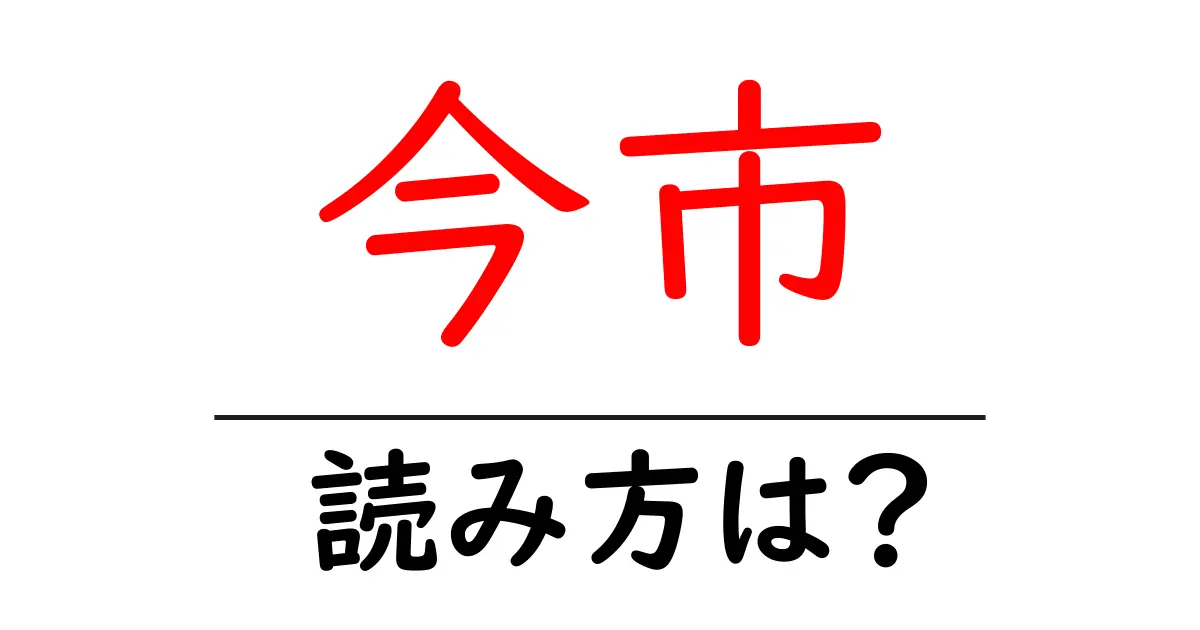 今市駅の読み方は?鉄道の駅名の読み方を解説