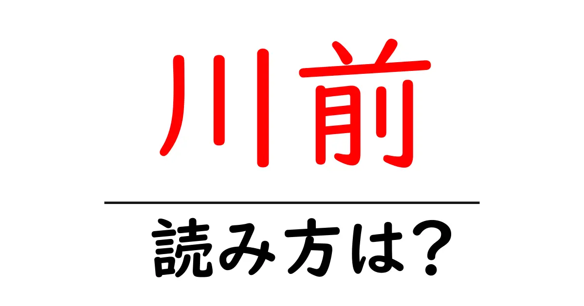 川前駅の読み方は?鉄道の駅名の読み方を解説