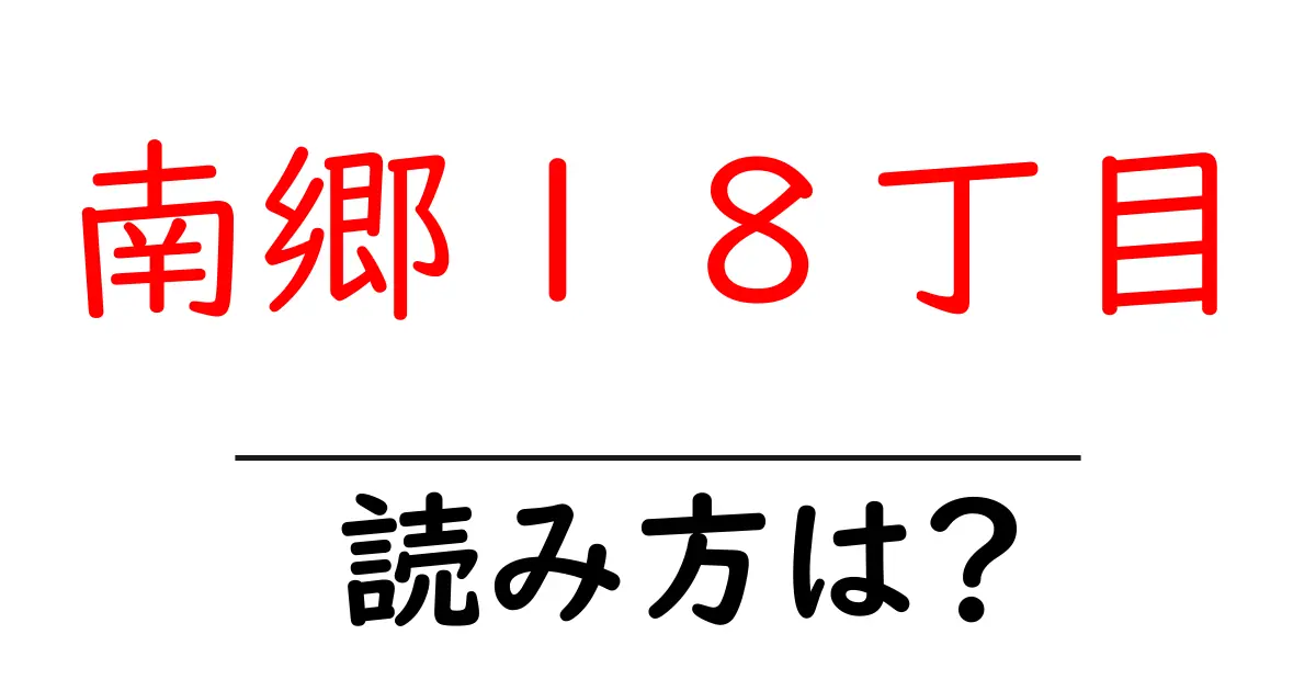 南郷１８丁目駅の読み方は？鉄道の駅名の読み方を解説