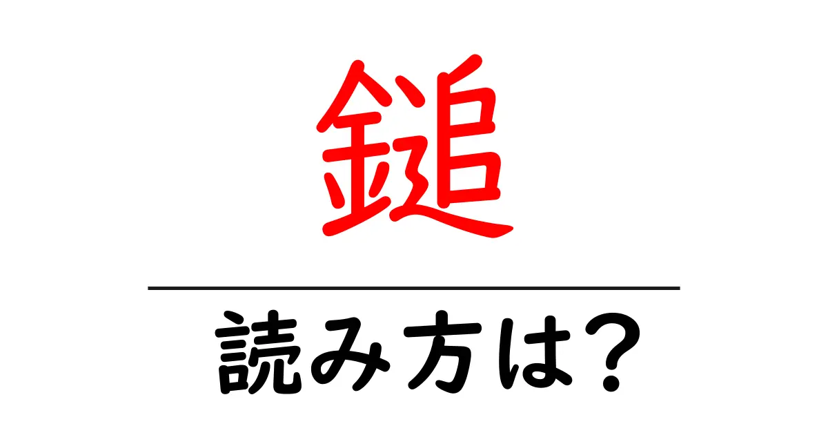 鎚の読み方は?難読語の読みと意味を解説