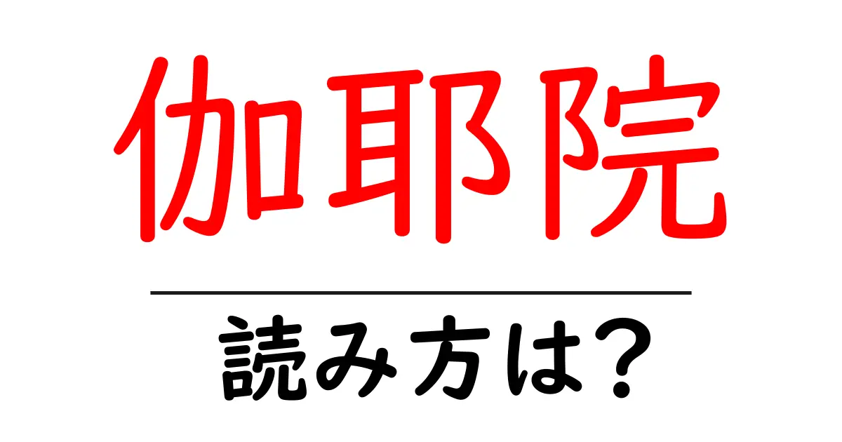 伽耶院の読み方は?神社・寺の読み方を解説