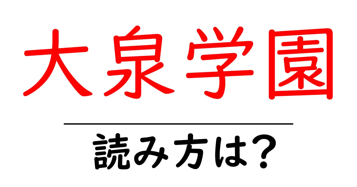 大泉学園駅の読み方は?鉄道の駅名の読み方を解説