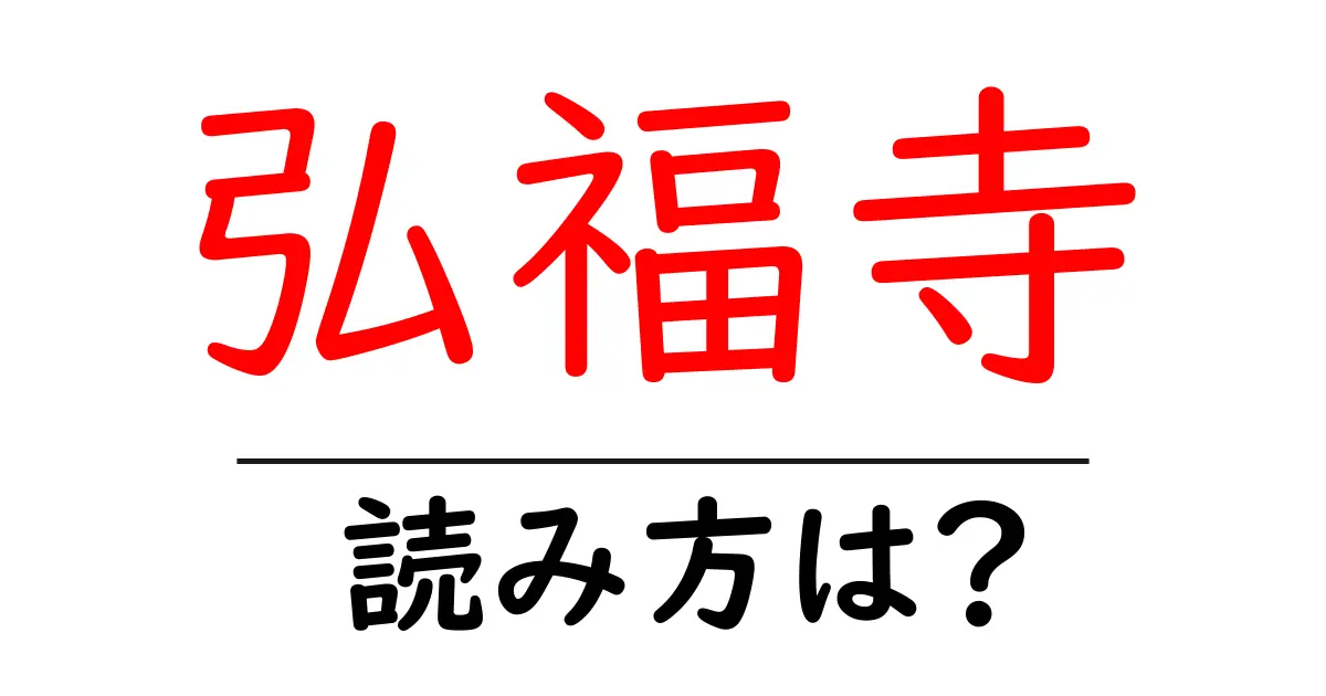 弘福寺の読み方は?神社・寺の読み方を解説