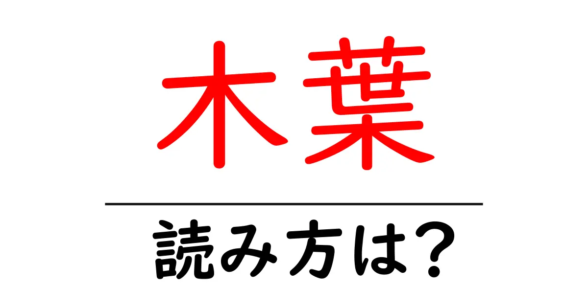 木葉駅の読み方は？鉄道の駅名の読み方を解説