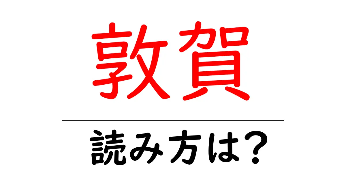 敦賀駅の読み方は?鉄道の駅名の読み方を解説