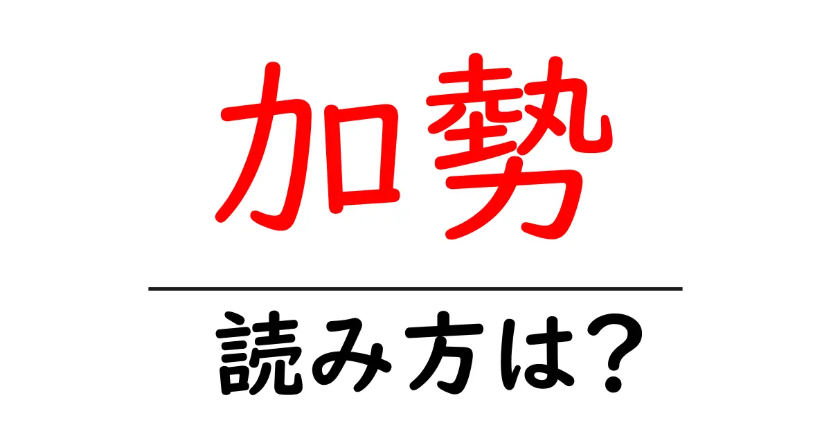 加勢駅の読み方は?鉄道の駅名の読み方を解説