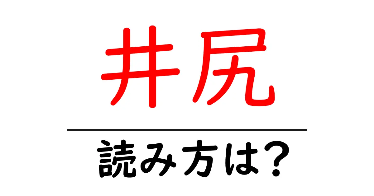 井尻駅の読み方は?鉄道の駅名の読み方を解説