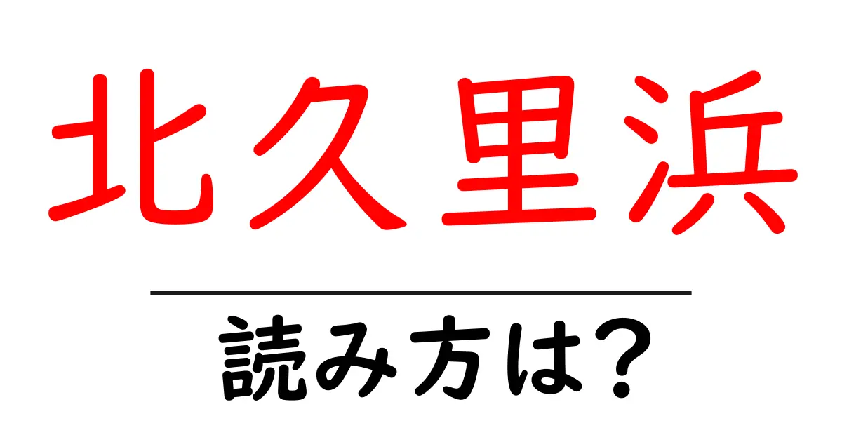 北久里浜駅の読み方は?鉄道の駅名の読み方を解説