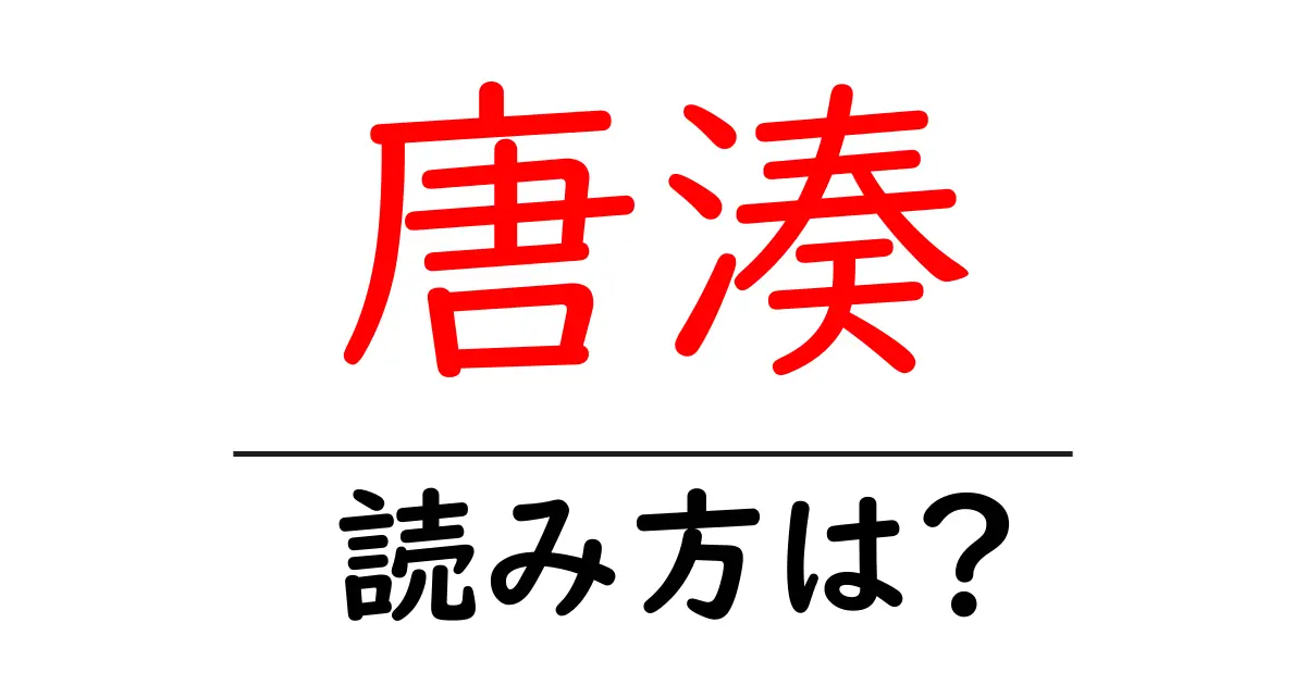唐湊駅の読み方は?鉄道の駅名の読み方を解説