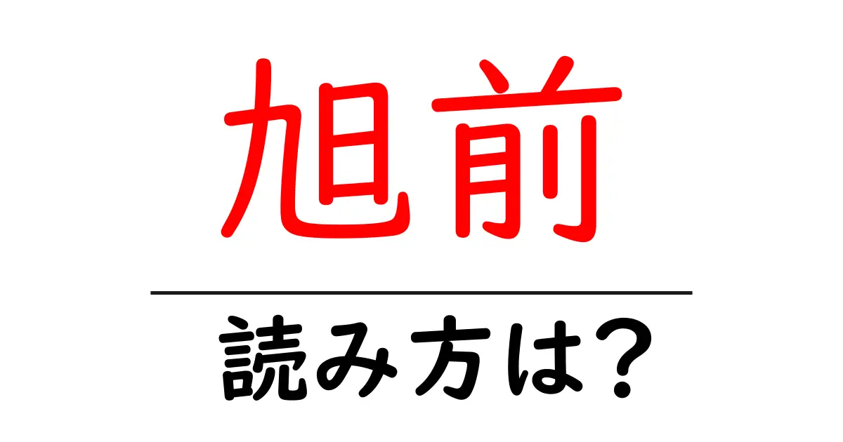 旭前駅の読み方は?鉄道の駅名の読み方を解説