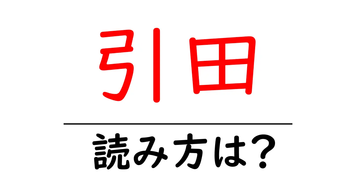 引田駅の読み方は？鉄道の駅名の読み方を解説