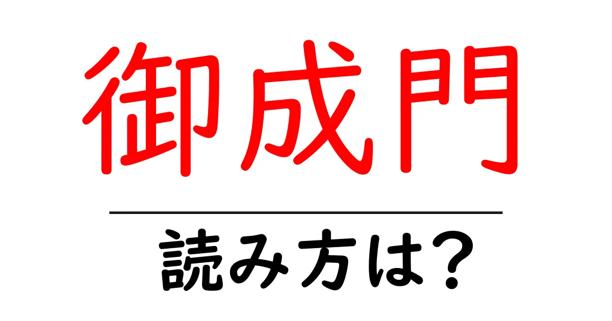 御成門駅の読み方は？鉄道の駅名の読み方を解説