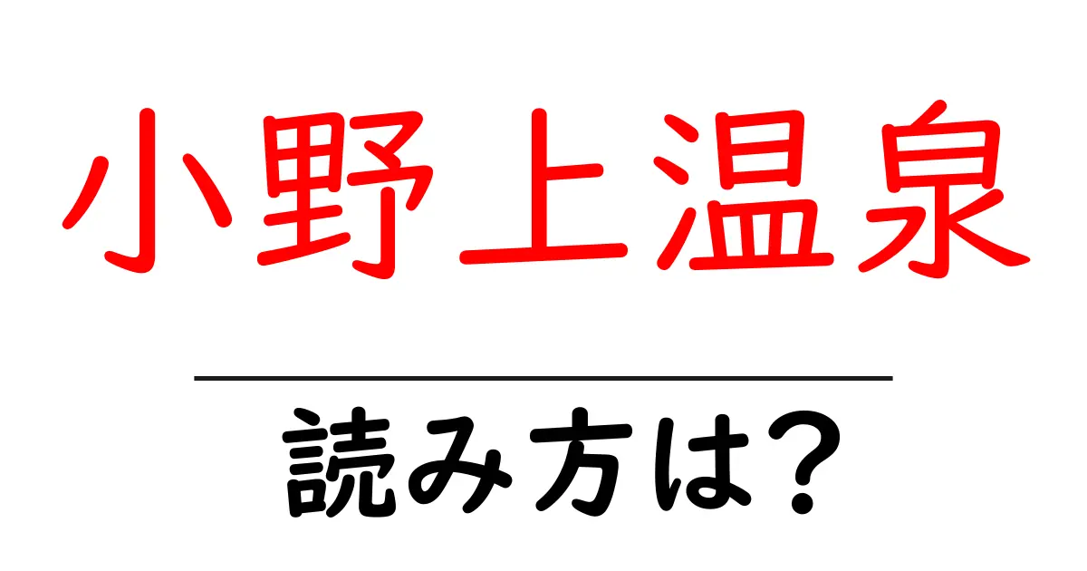 小野上温泉駅の読み方は?鉄道の駅名の読み方を解説