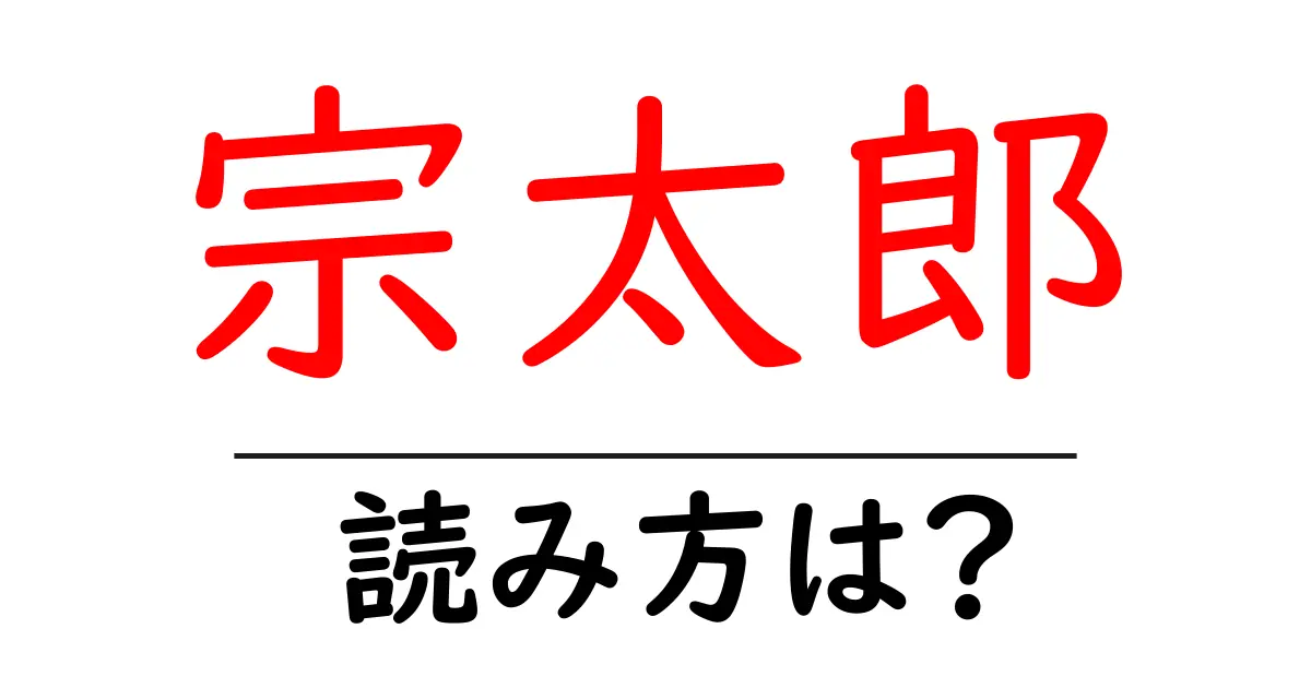 宗太郎駅の読み方は?鉄道の駅名の読み方を解説