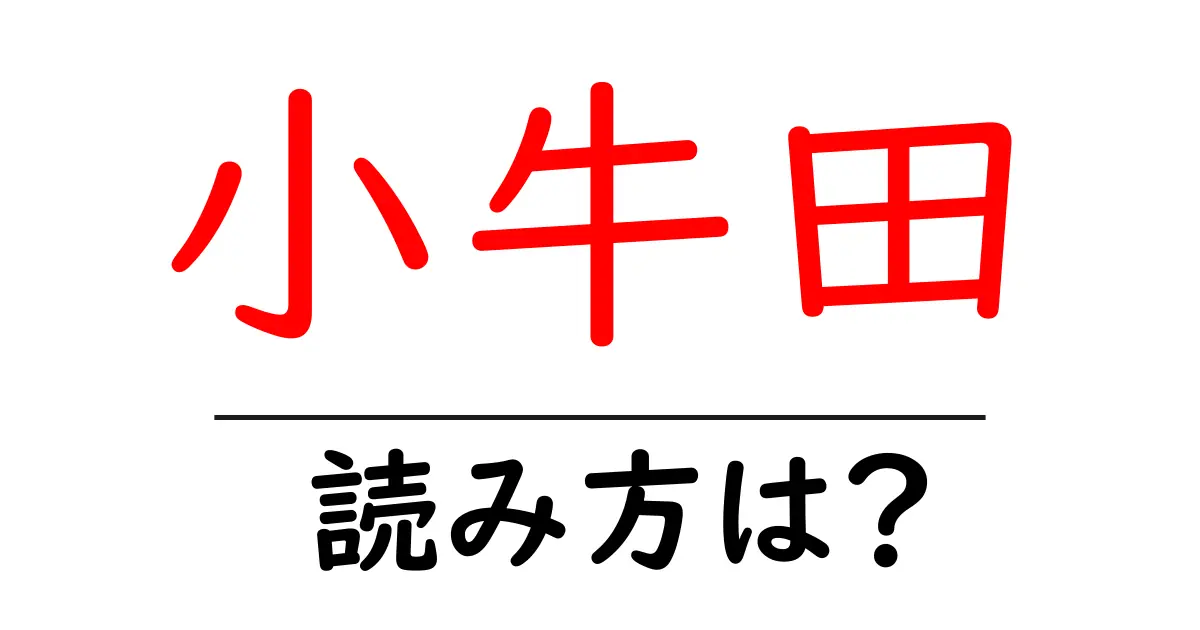 小牛田駅の読み方は?鉄道の駅名の読み方を解説