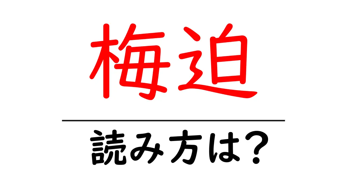 梅迫駅の読み方は?鉄道の駅名の読み方を解説