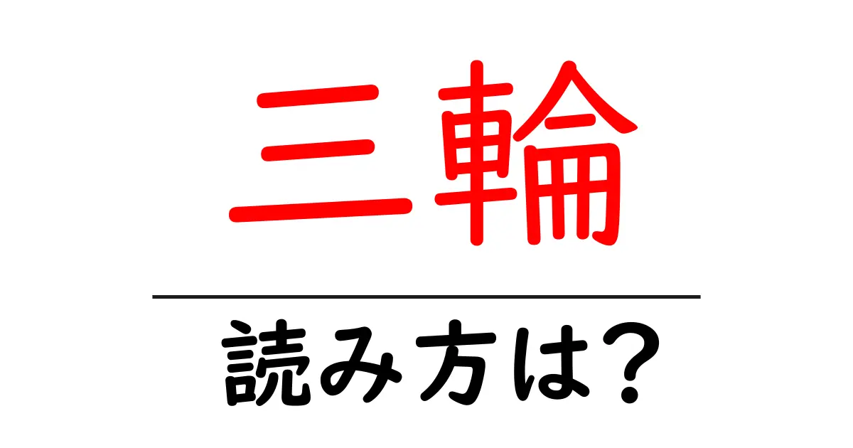 三輪駅の読み方は？鉄道の駅名の読み方を解説