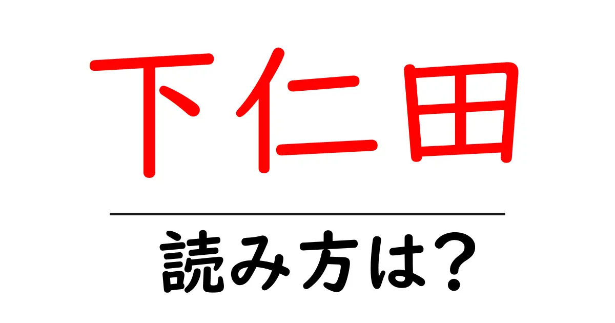 下仁田駅の読み方は?鉄道の駅名の読み方を解説