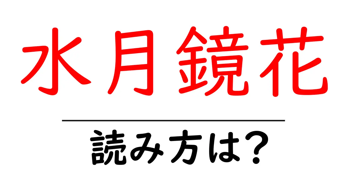 水月鏡花の読み方は？難読語の読みと意味を解説