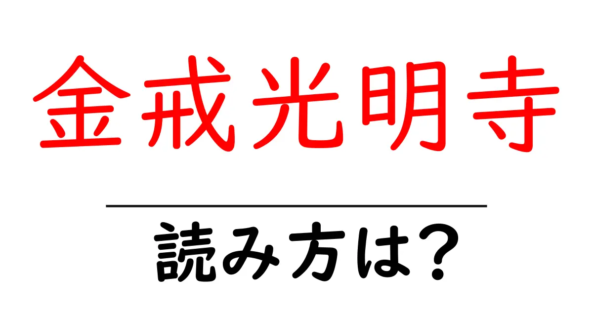 金戒光明寺の読み方は?神社・寺の読み方を解説