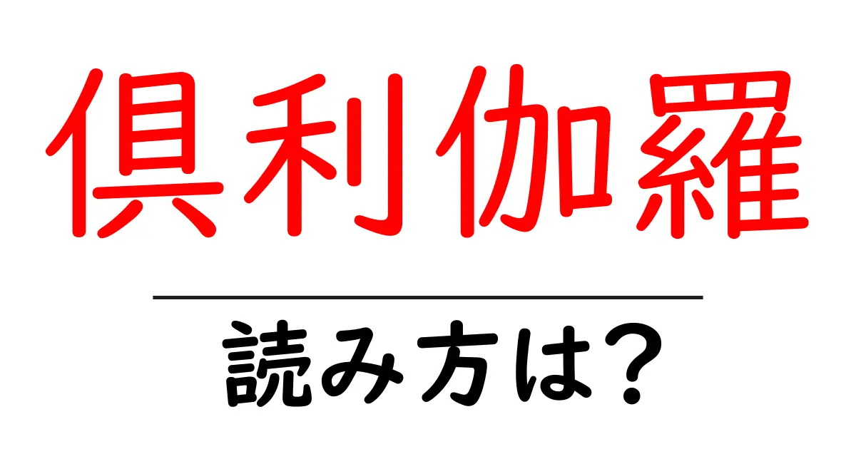 倶利伽羅駅の読み方は?鉄道の駅名の読み方を解説