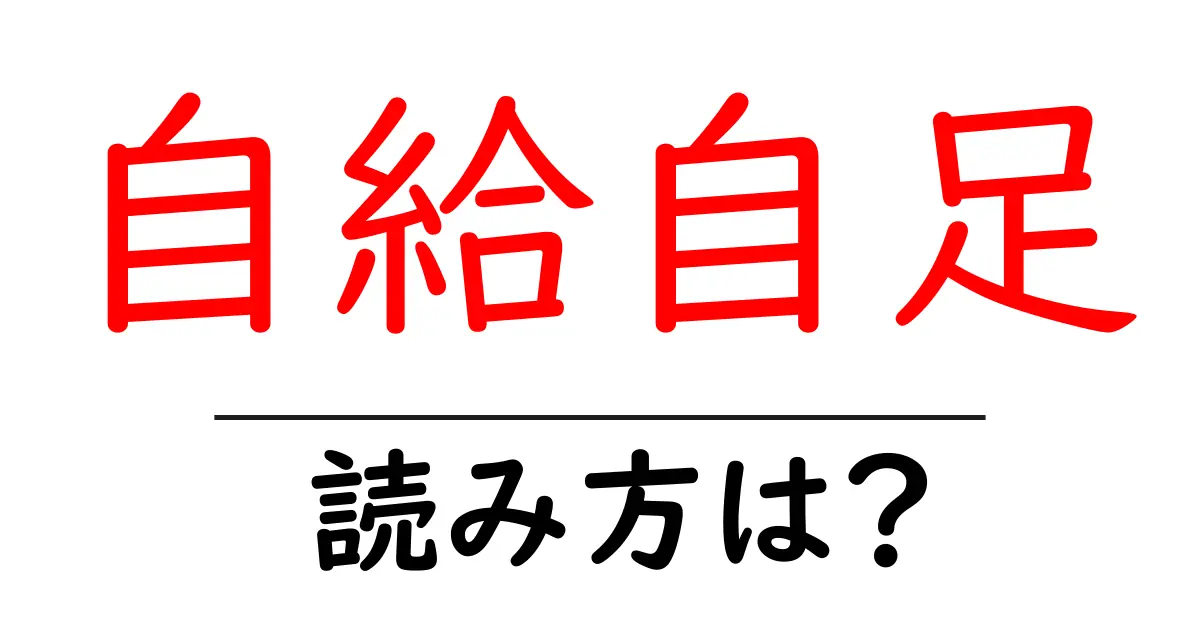 自給自足の読み方は?難読語の読みと意味を解説