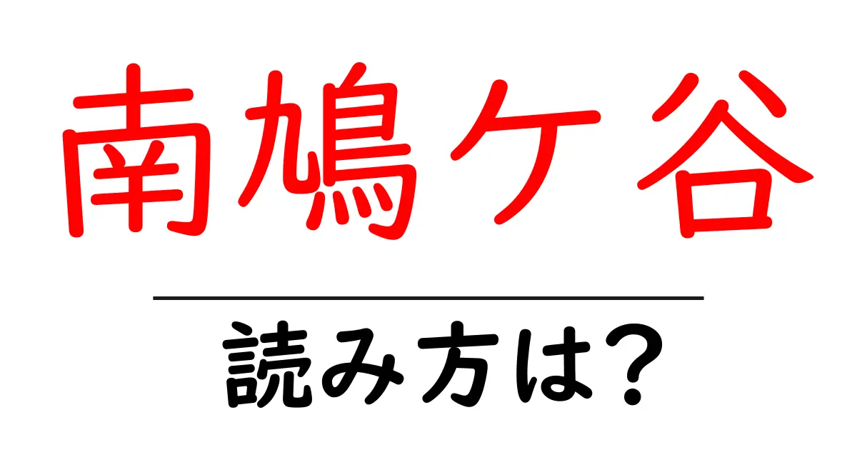 南鳩ケ谷駅の読み方は?鉄道の駅名の読み方を解説