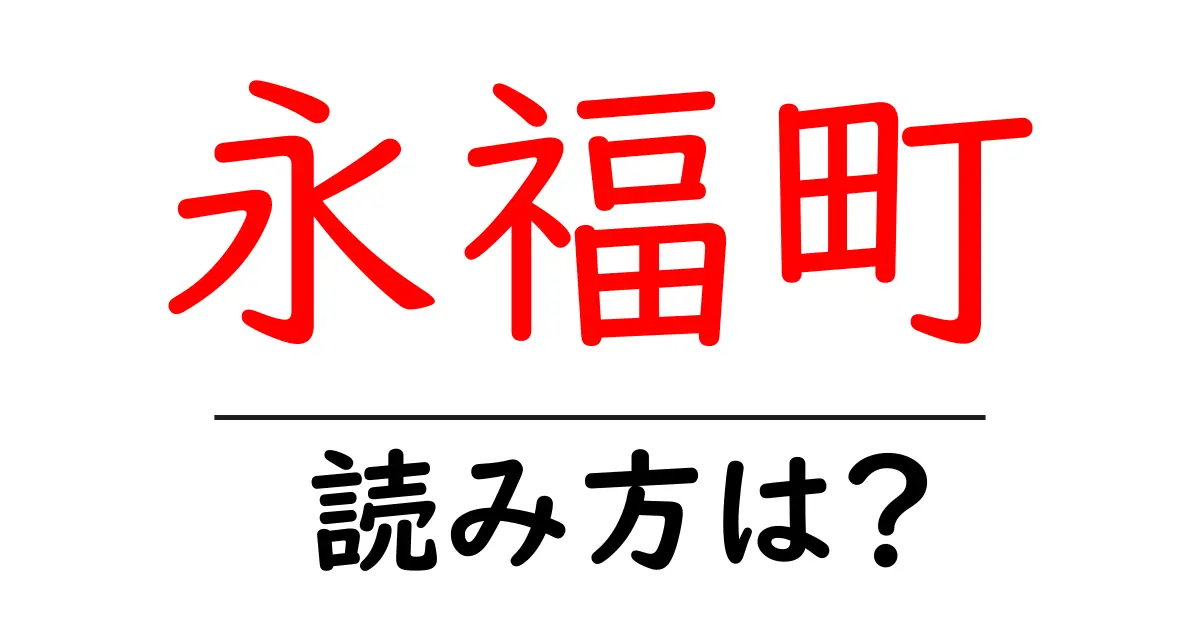 永福町駅の読み方は？鉄道の駅名の読み方を解説