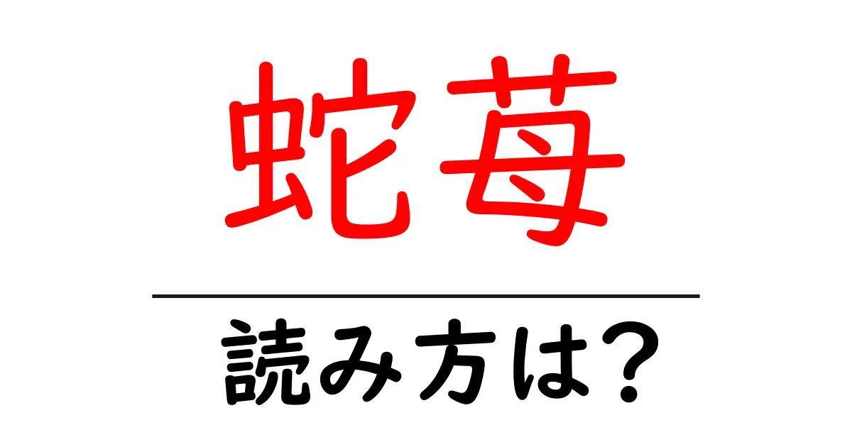 蛇苺の読み方は?難読語の読みと意味を解説