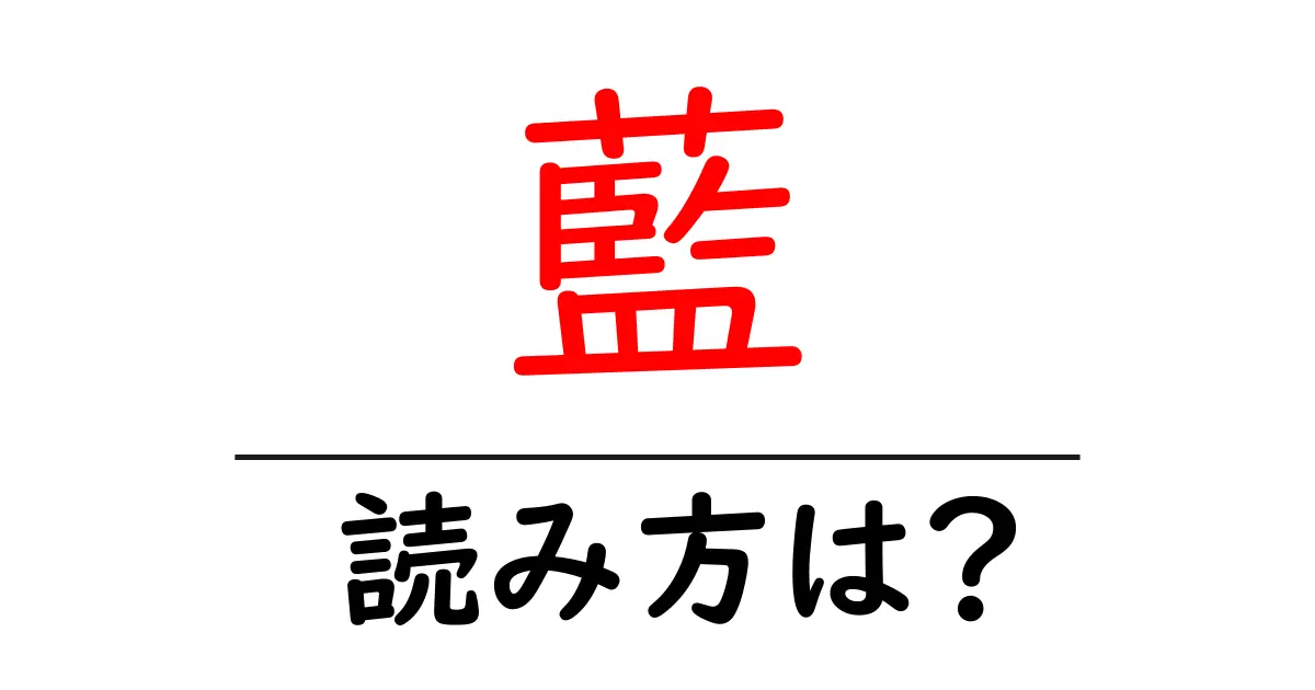 藍の読み方は？難読語の読みと意味を解説