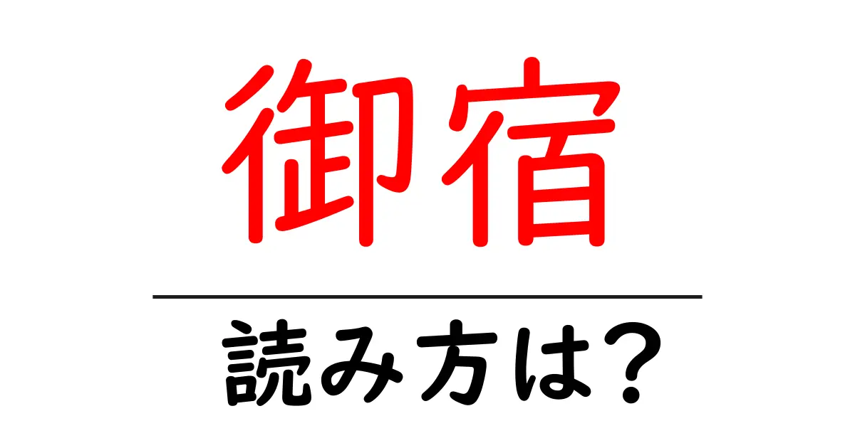 御宿駅の読み方は?鉄道の駅名の読み方を解説