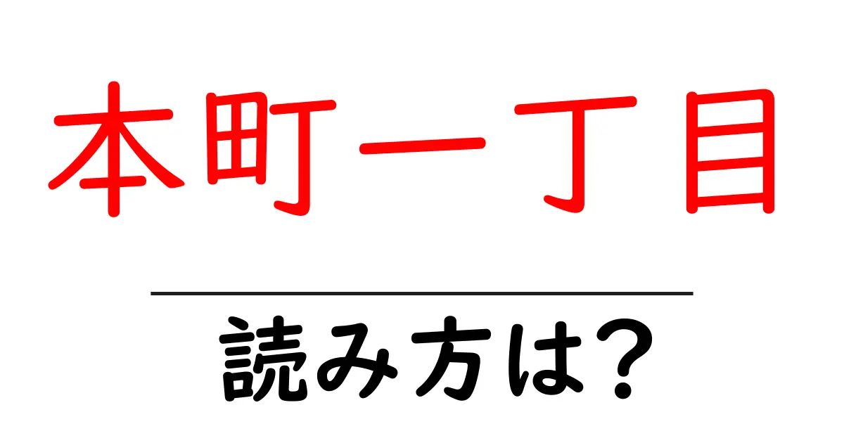 本町一丁目駅の読み方は?鉄道の駅名の読み方を解説