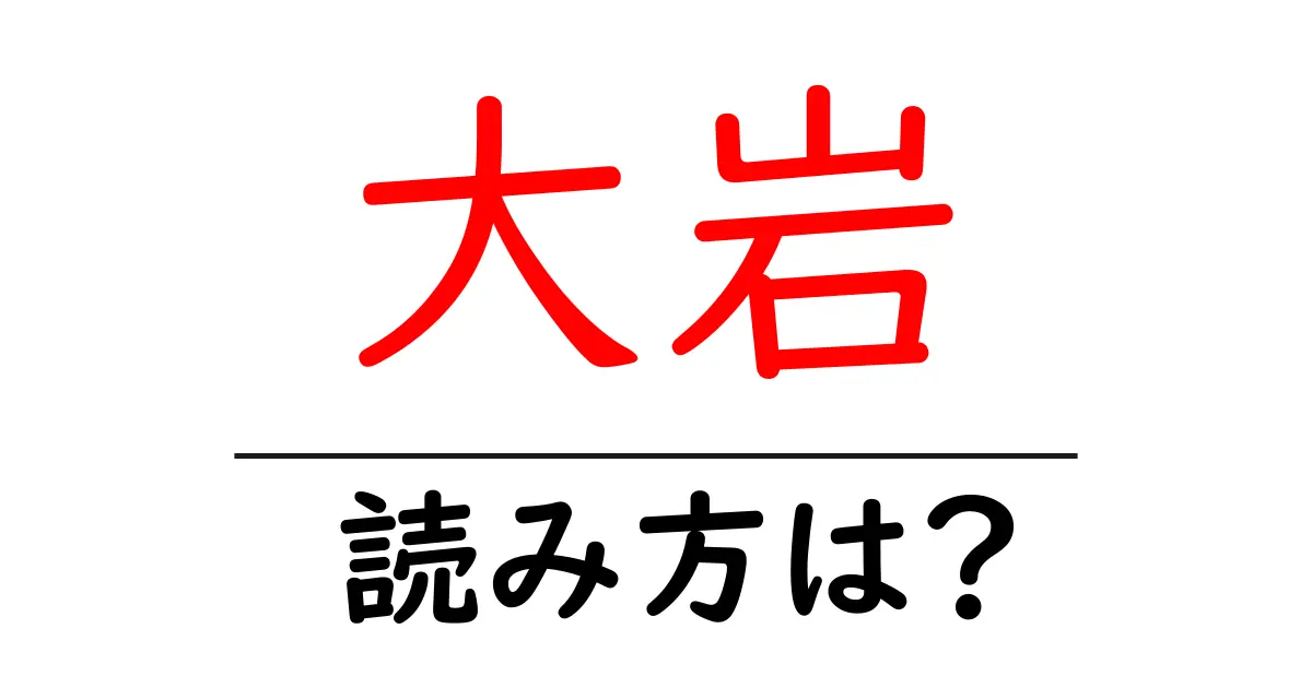 大岩駅の読み方は?鉄道の駅名の読み方を解説