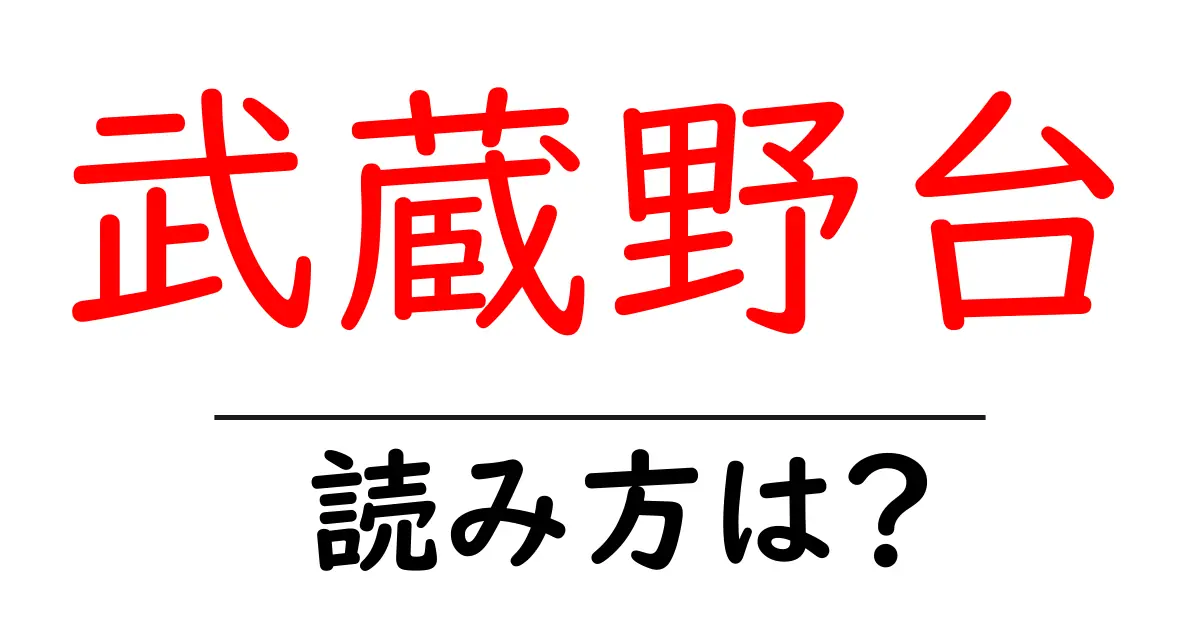 武蔵野台駅の読み方は？鉄道の駅名の読み方を解説