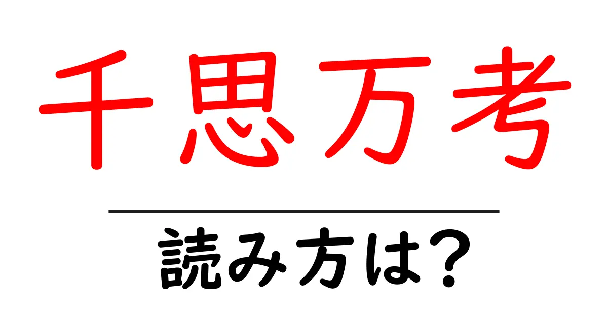 千思万考の読み方は?難読語の読みと意味を解説