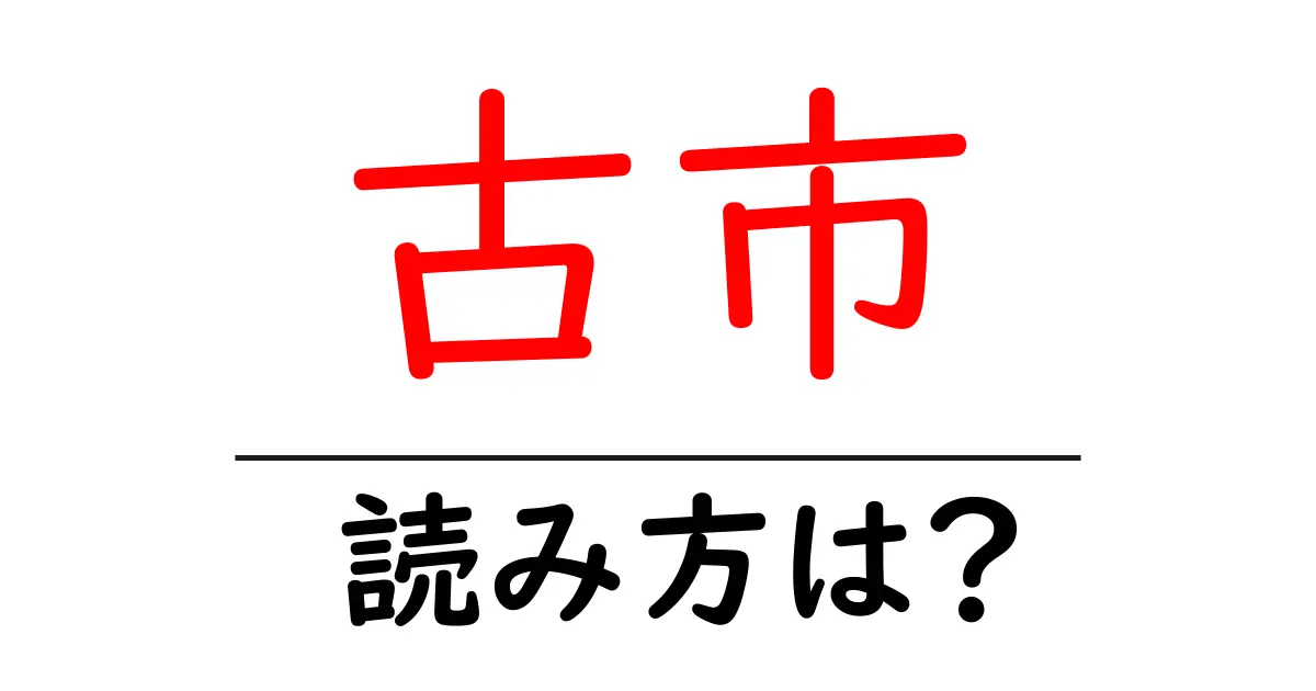 古市駅の読み方は?鉄道の駅名の読み方を解説