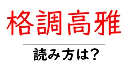 格調高雅の読み方は？難読語の読みと意味を解説