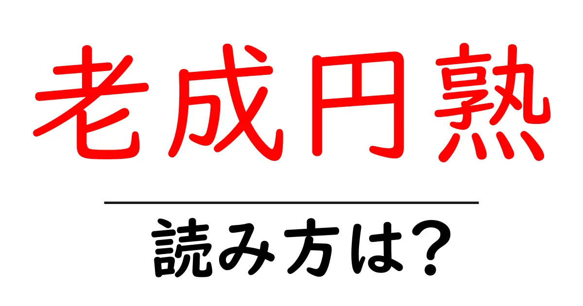老成円熟の読み方は？難読語の読みと意味を解説