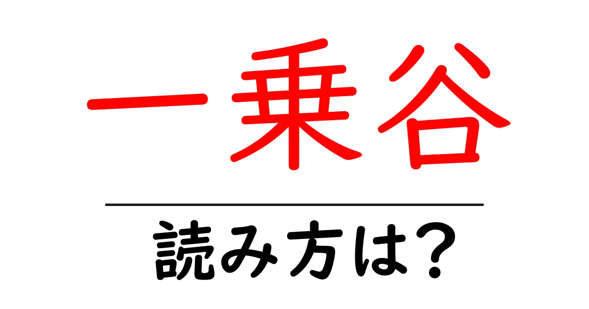 一乗谷駅の読み方は？鉄道の駅名の読み方を解説