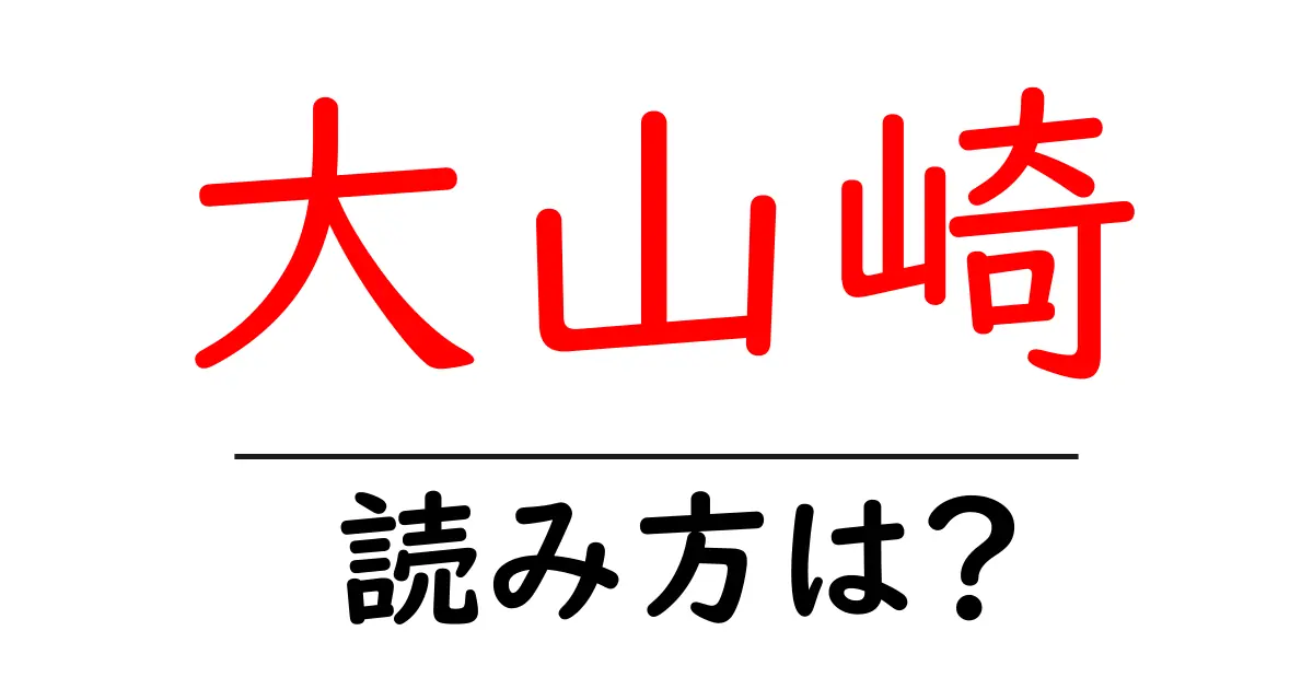 大山崎駅の読み方は?鉄道の駅名の読み方を解説