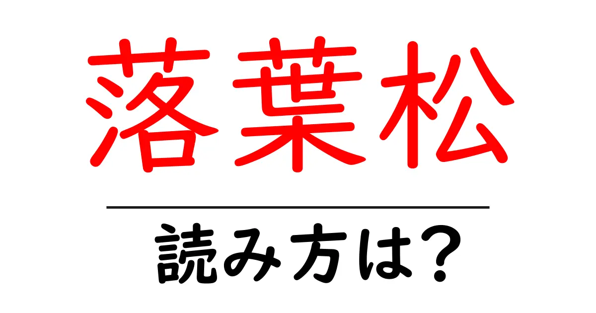 落葉松の読み方は?難読語の読みと意味を解説