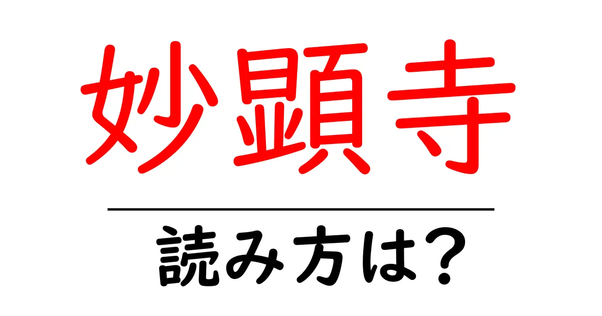 妙顕寺の読み方は?神社・寺の読み方を解説
