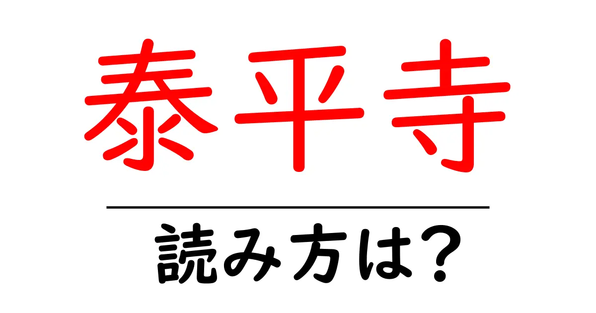 泰平寺の読み方は？神社・寺の読み方を解説